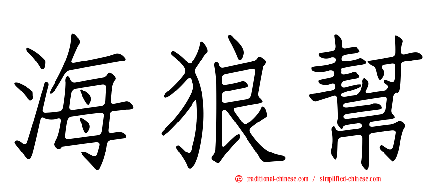 海狼幫