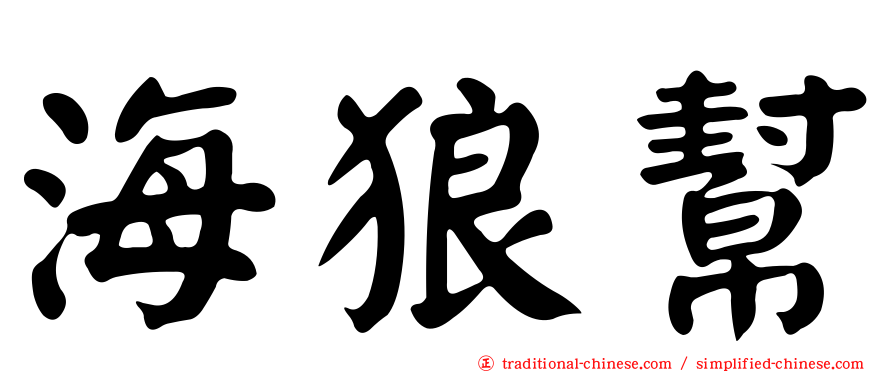海狼幫