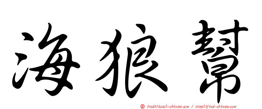 海狼幫