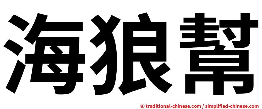 海狼幫