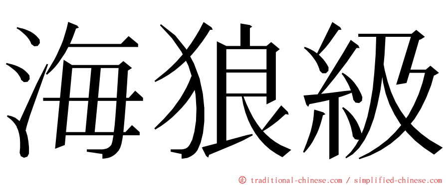 海狼級 ming font