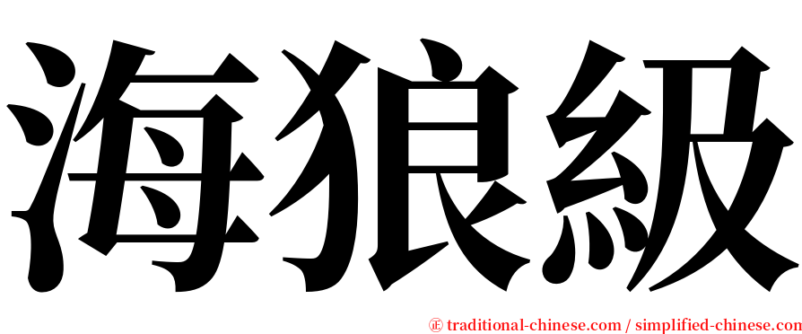 海狼級 serif font