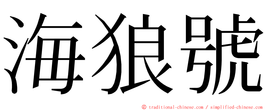 海狼號 ming font