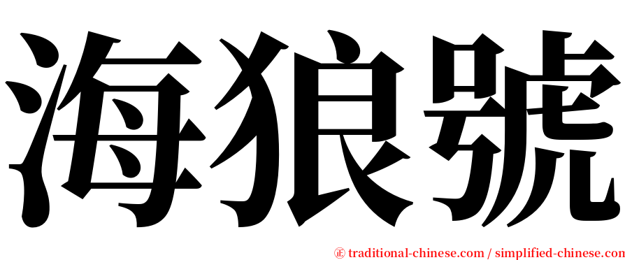 海狼號 serif font