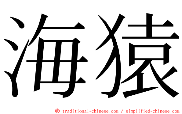 海猿 ming font