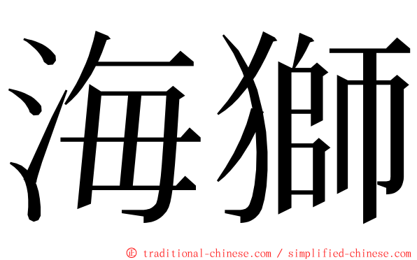 海獅 ming font