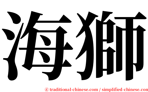 海獅 serif font