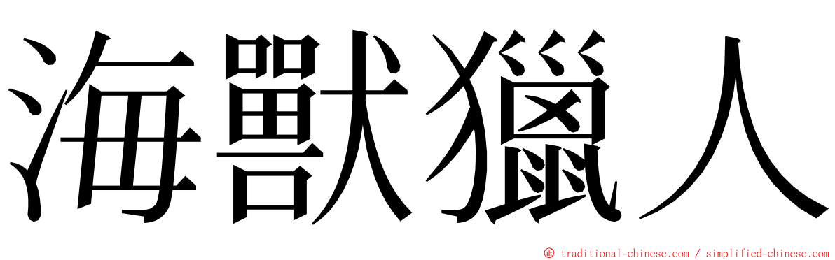 海獸獵人 ming font