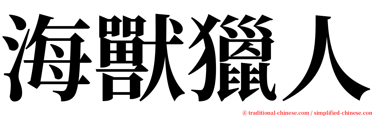 海獸獵人 serif font