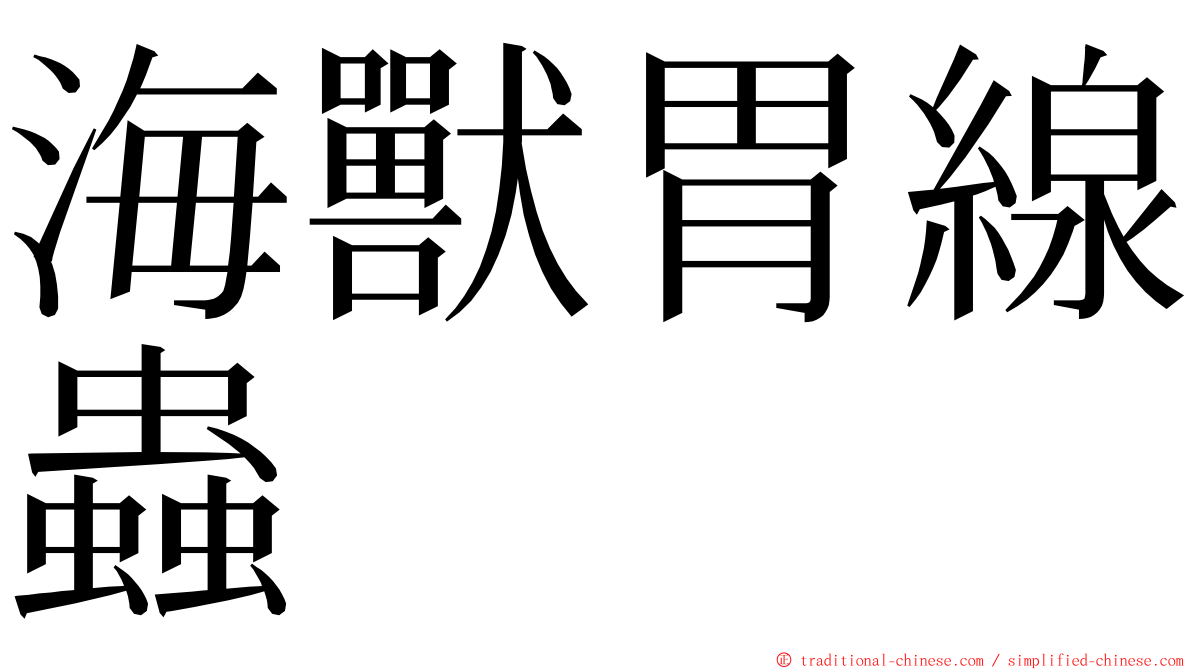 海獸胃線蟲 ming font