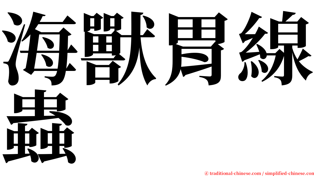 海獸胃線蟲 serif font