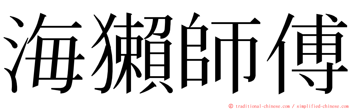 海獺師傅 ming font