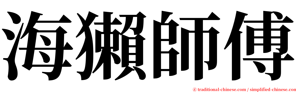 海獺師傅 serif font