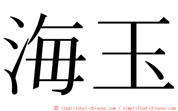 海玉 ming font