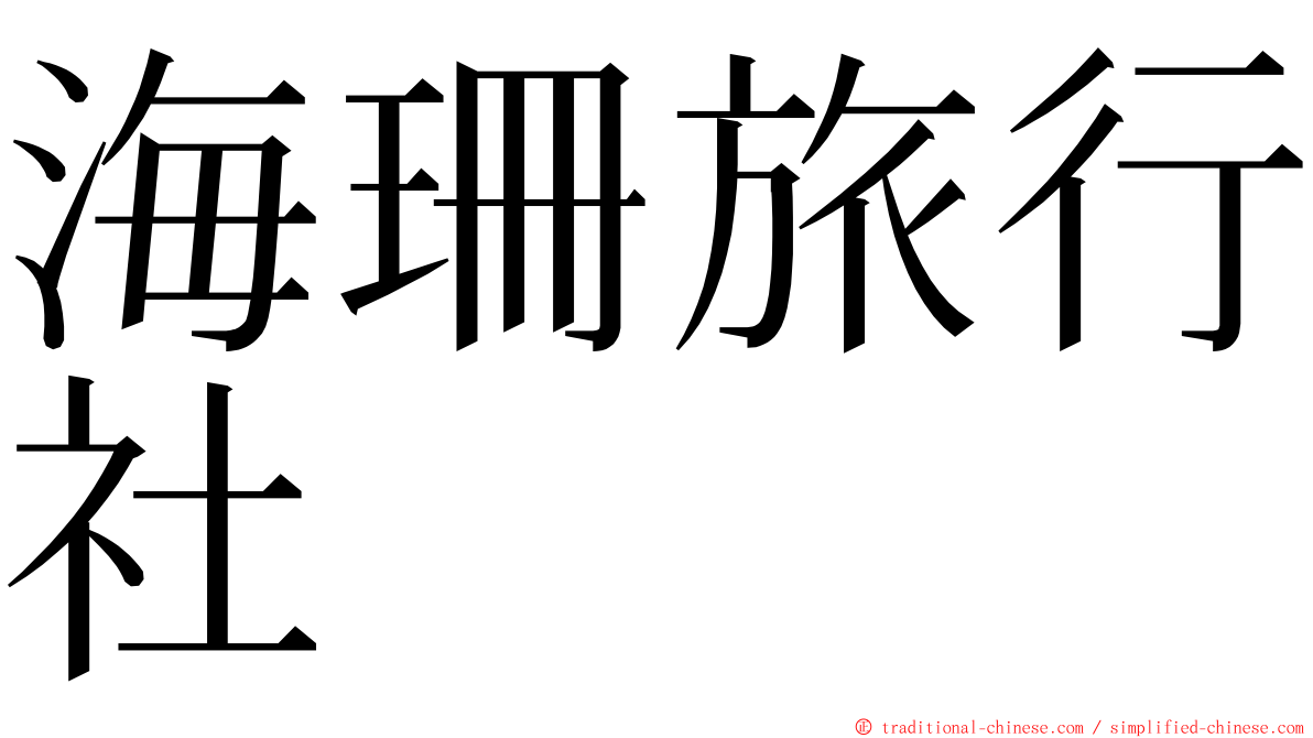 海珊旅行社 ming font