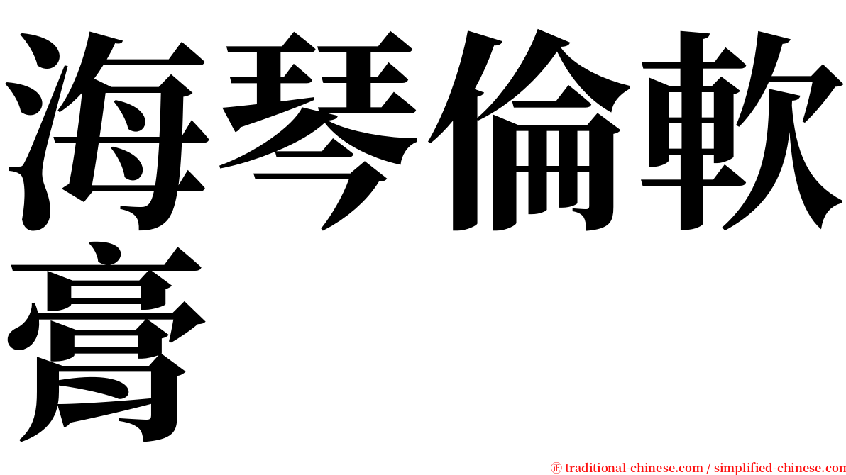 海琴倫軟膏 serif font