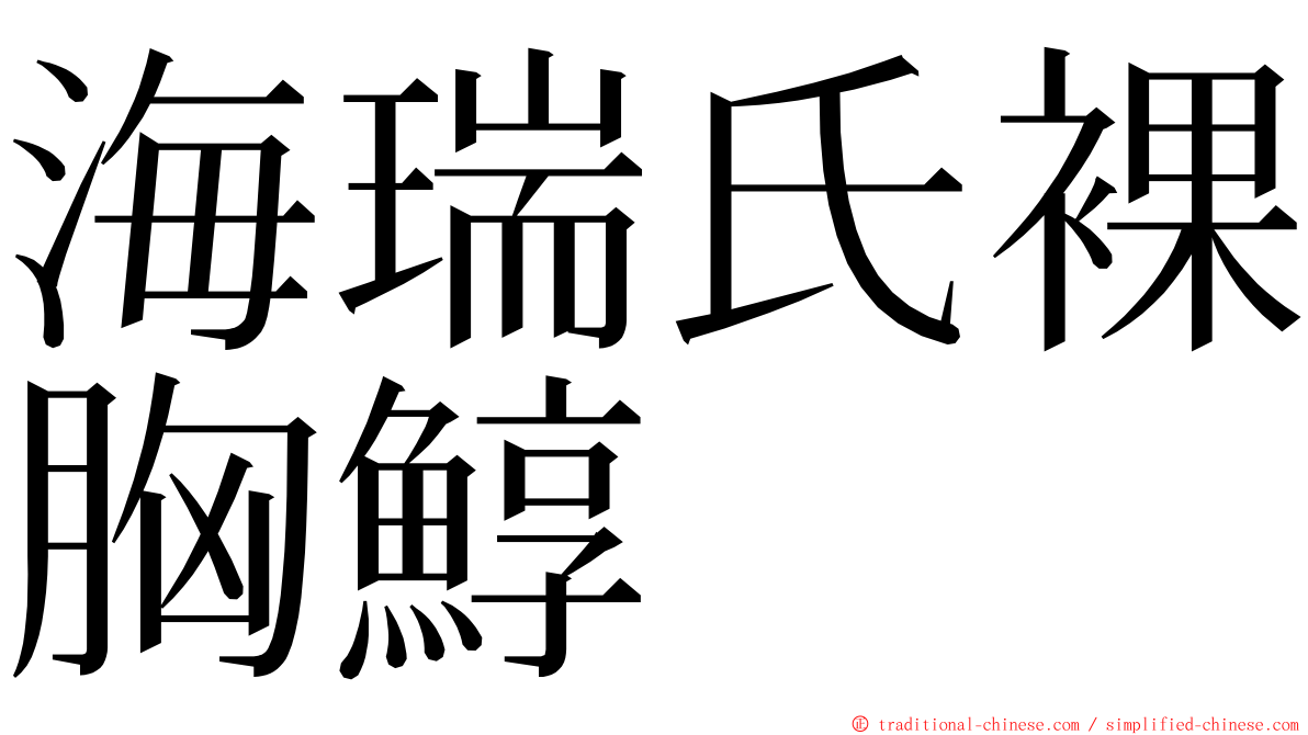 海瑞氏裸胸鯙 ming font