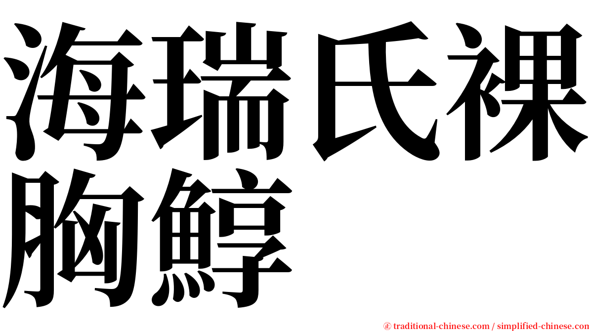 海瑞氏裸胸鯙 serif font