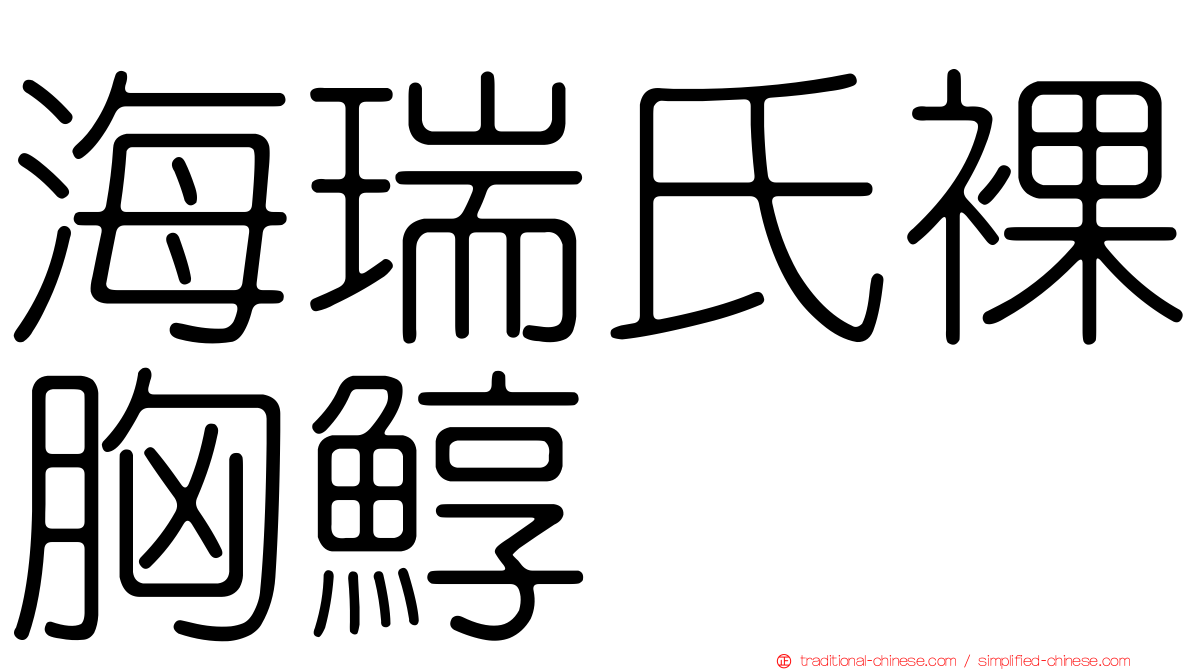 海瑞氏裸胸鯙