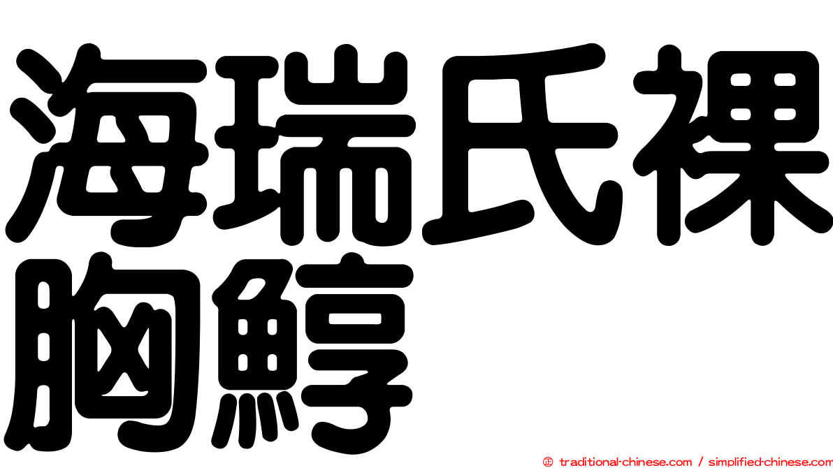 海瑞氏裸胸鯙