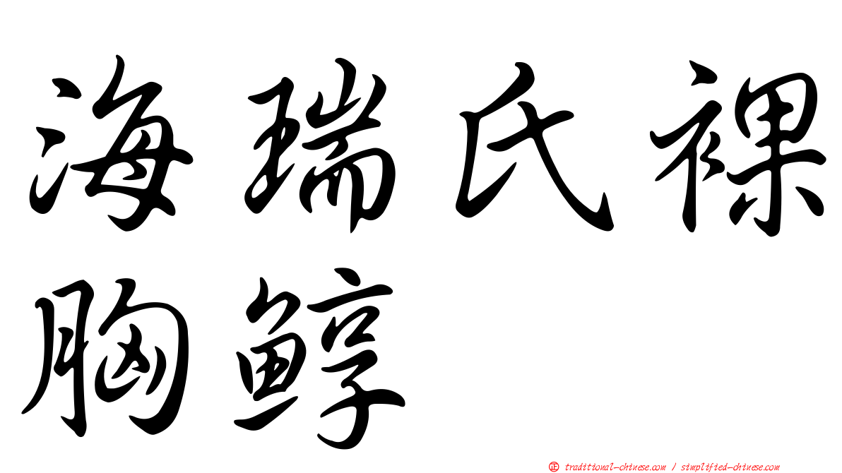 海瑞氏裸胸鯙