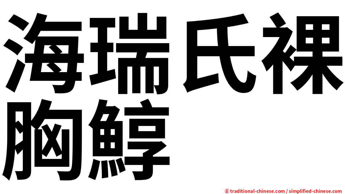 海瑞氏裸胸鯙