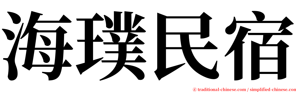 海璞民宿 serif font