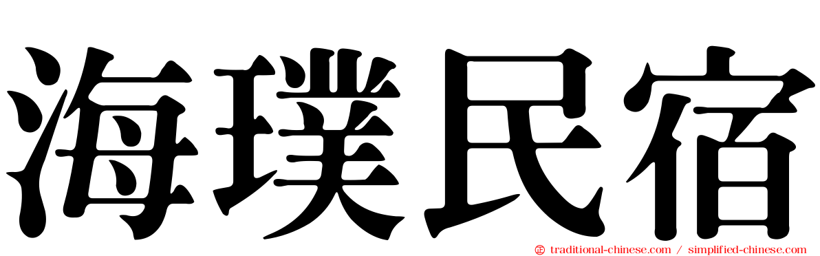 海璞民宿