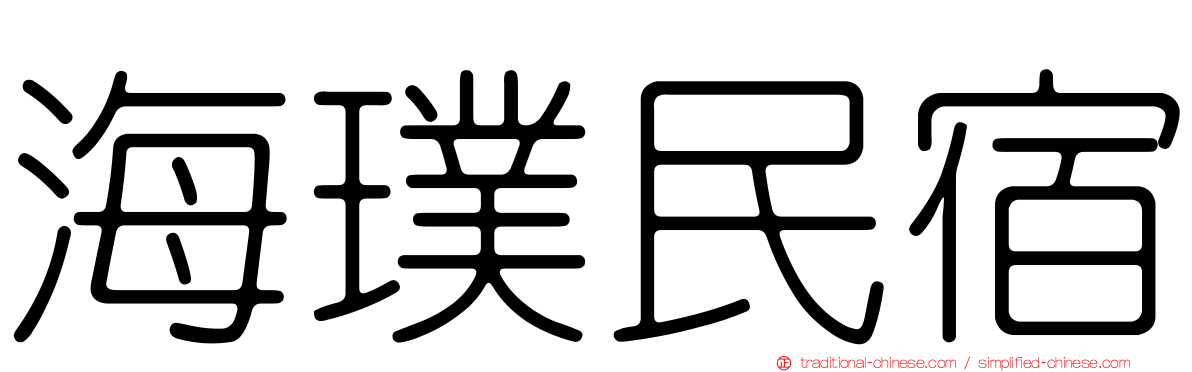 海璞民宿