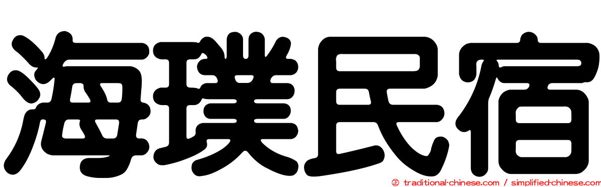 海璞民宿