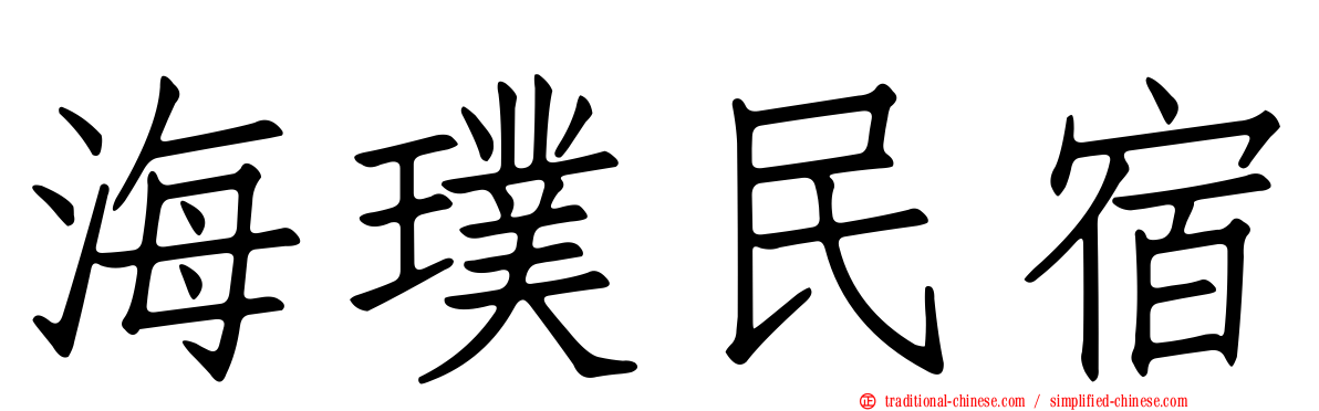 海璞民宿