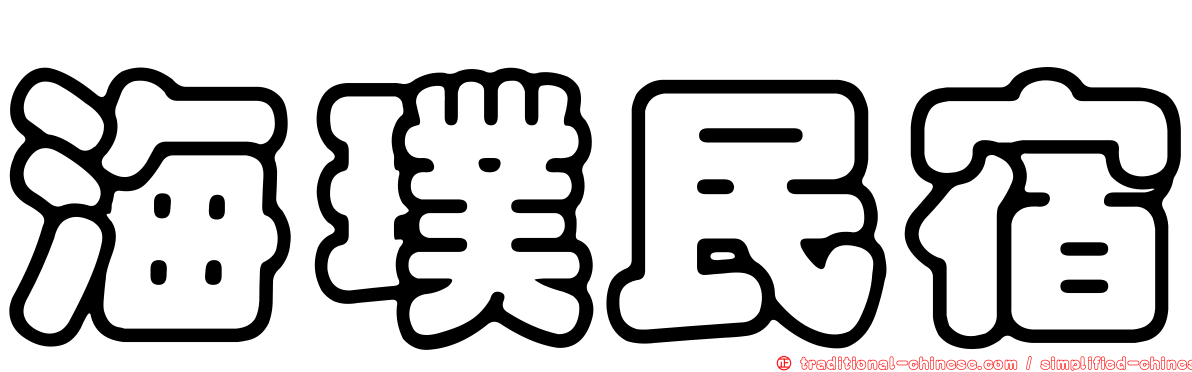 海璞民宿