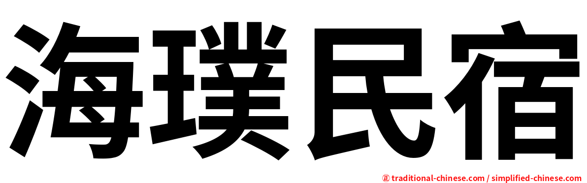 海璞民宿