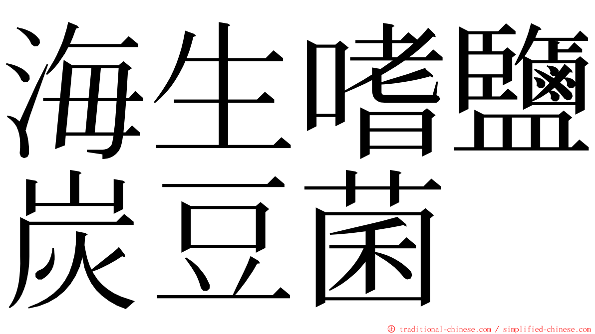 海生嗜鹽炭豆菌 ming font