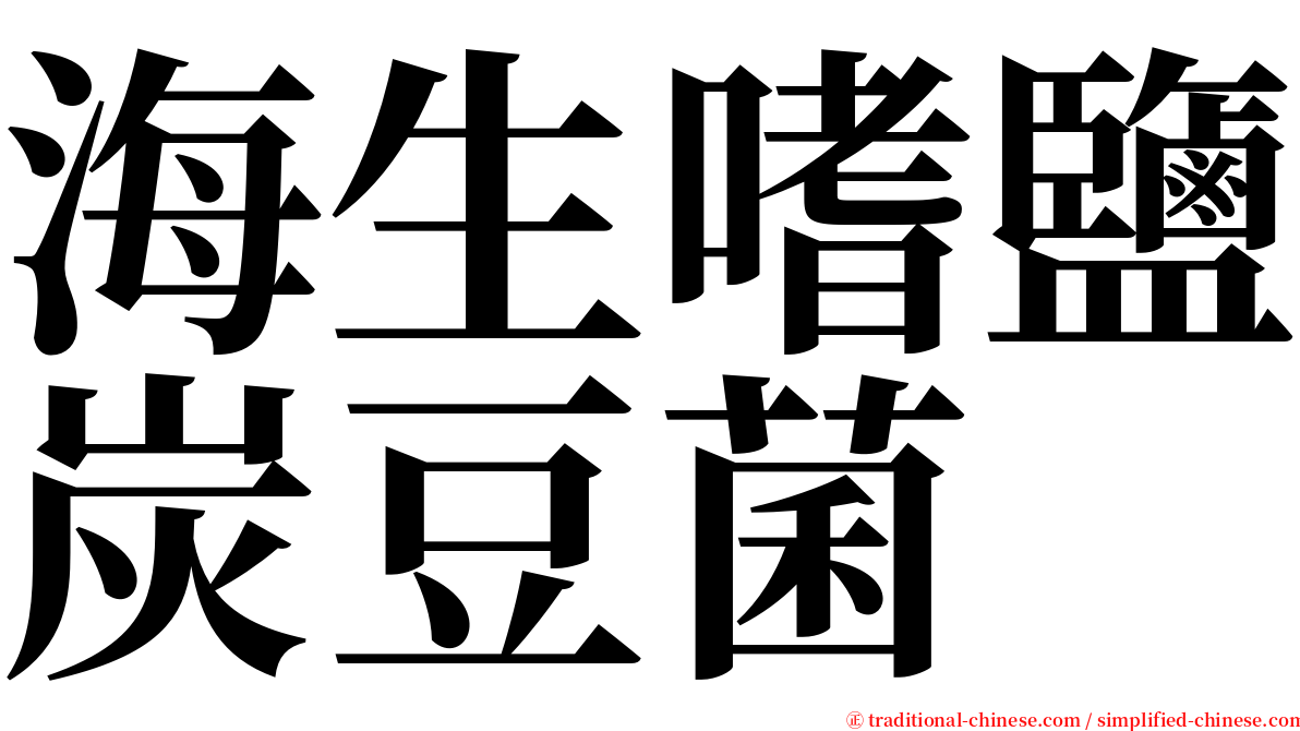 海生嗜鹽炭豆菌 serif font