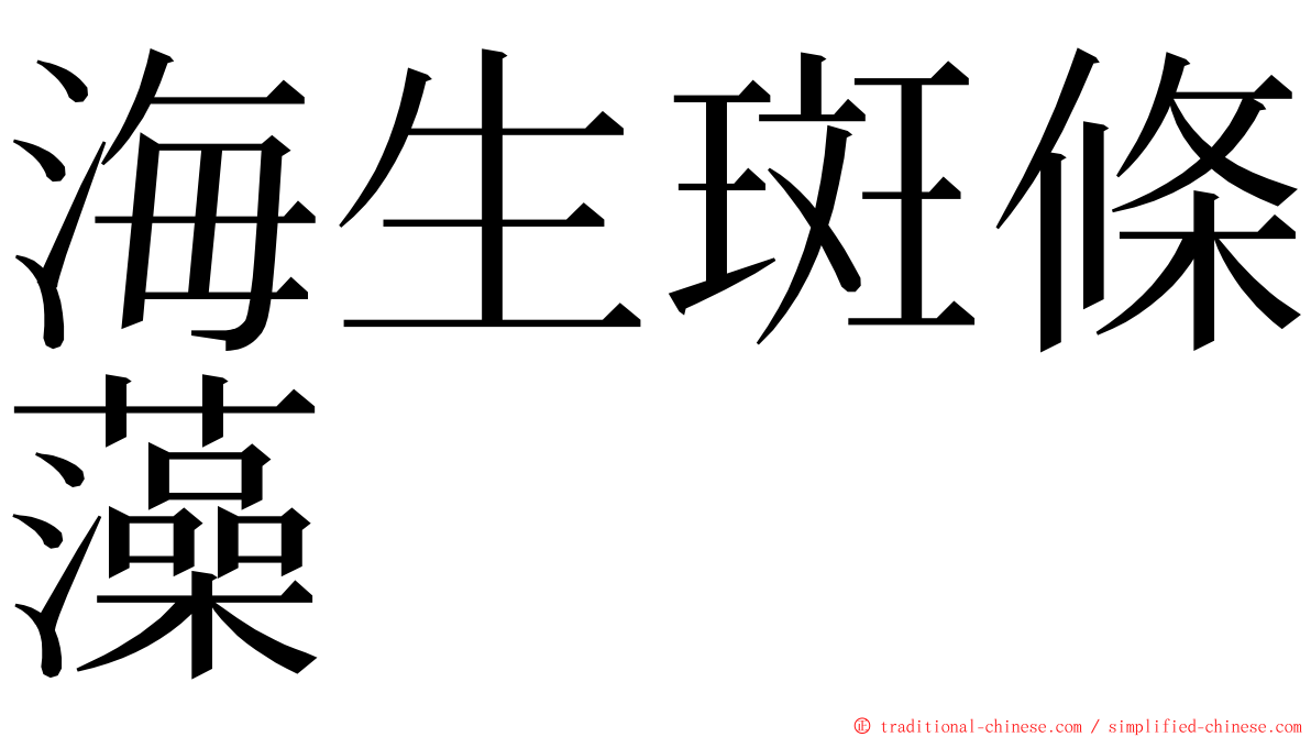 海生斑條藻 ming font