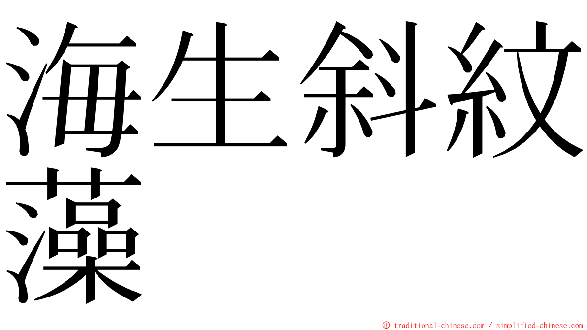 海生斜紋藻 ming font