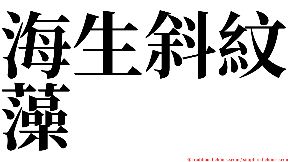 海生斜紋藻 serif font