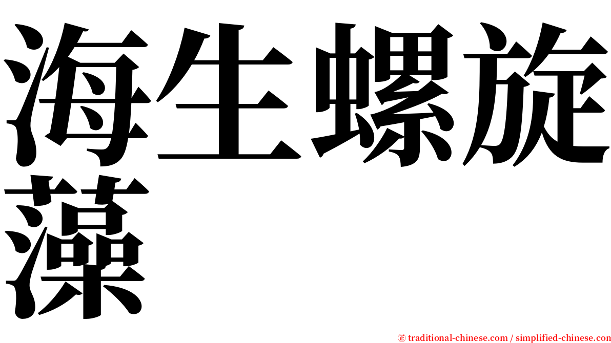 海生螺旋藻 serif font