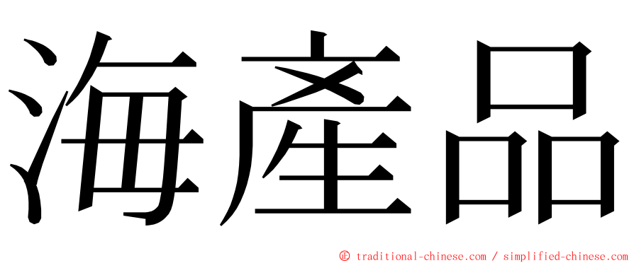 海產品 ming font