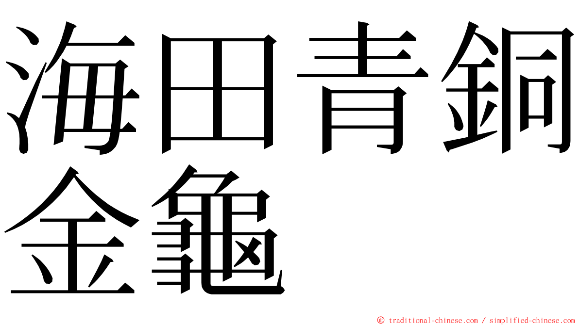 海田青銅金龜 ming font