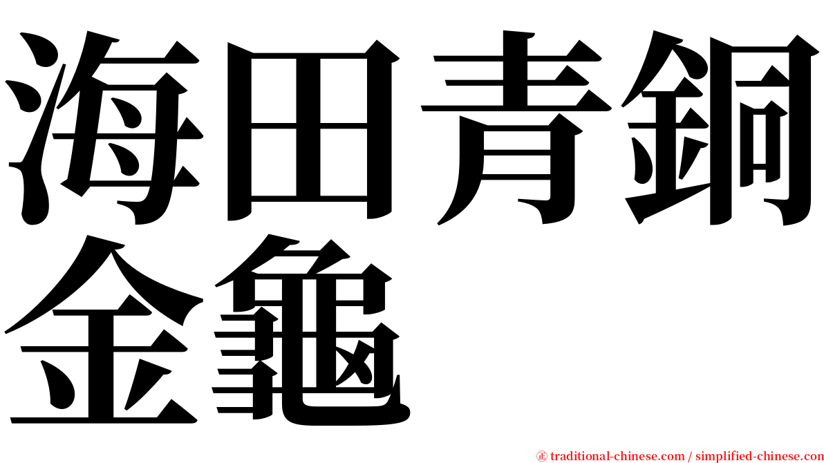 海田青銅金龜 serif font