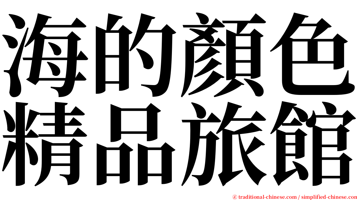 海的顏色精品旅館 serif font