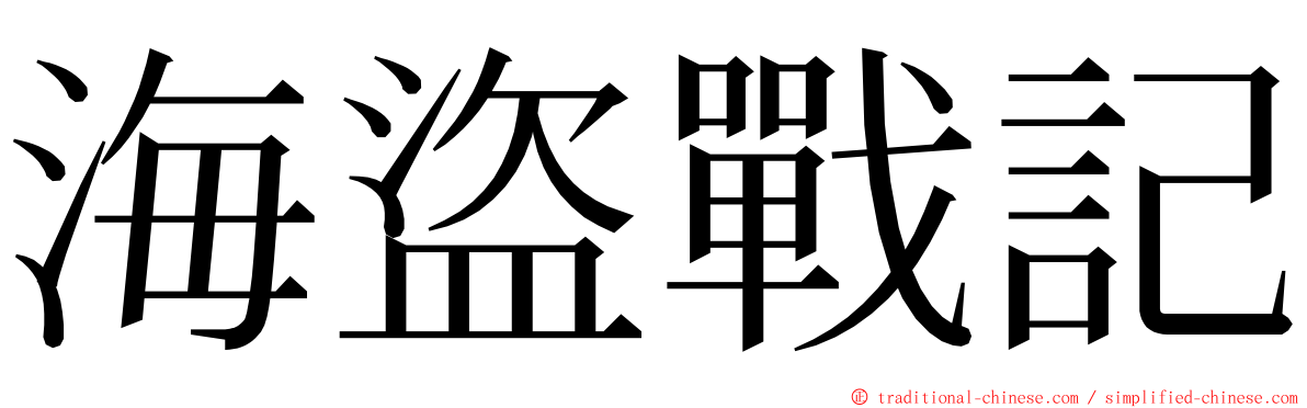 海盜戰記 ming font