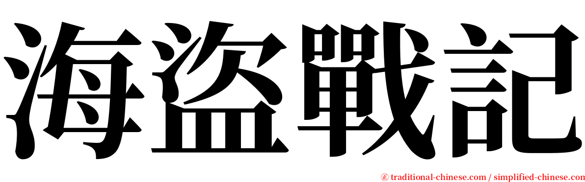 海盜戰記 serif font