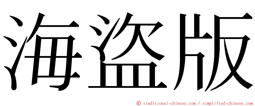 海盜版 ming font