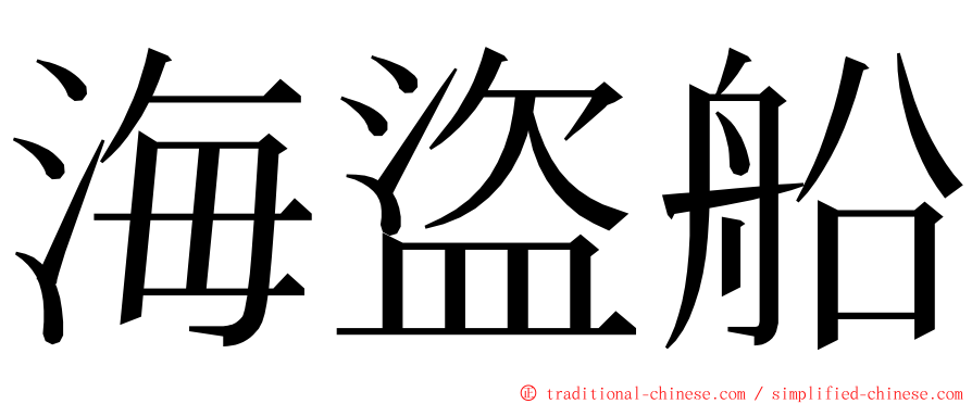 海盜船 ming font