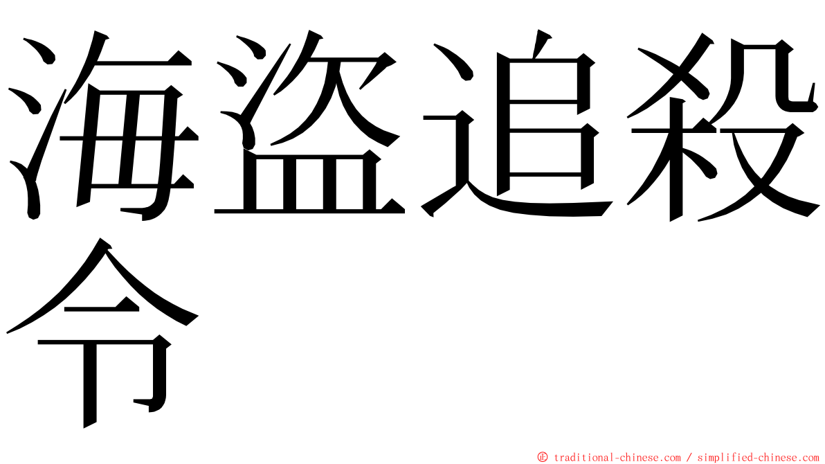 海盜追殺令 ming font