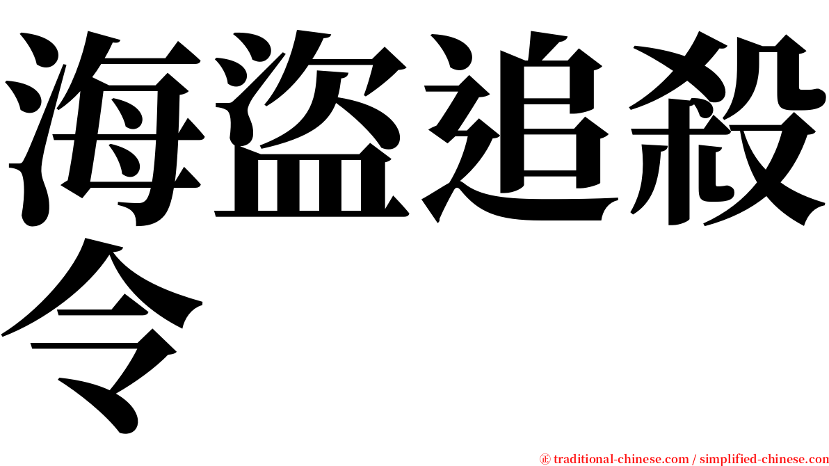 海盜追殺令 serif font