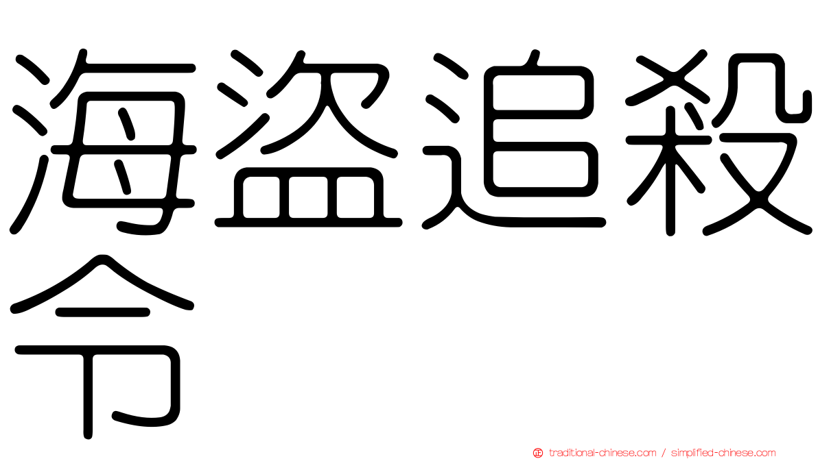 海盜追殺令